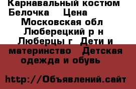 Карнавальный костюм “Белочка“ › Цена ­ 4 800 - Московская обл., Люберецкий р-н, Люберцы г. Дети и материнство » Детская одежда и обувь   